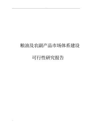 粮油及农副产品场体系建设可行性研究报告