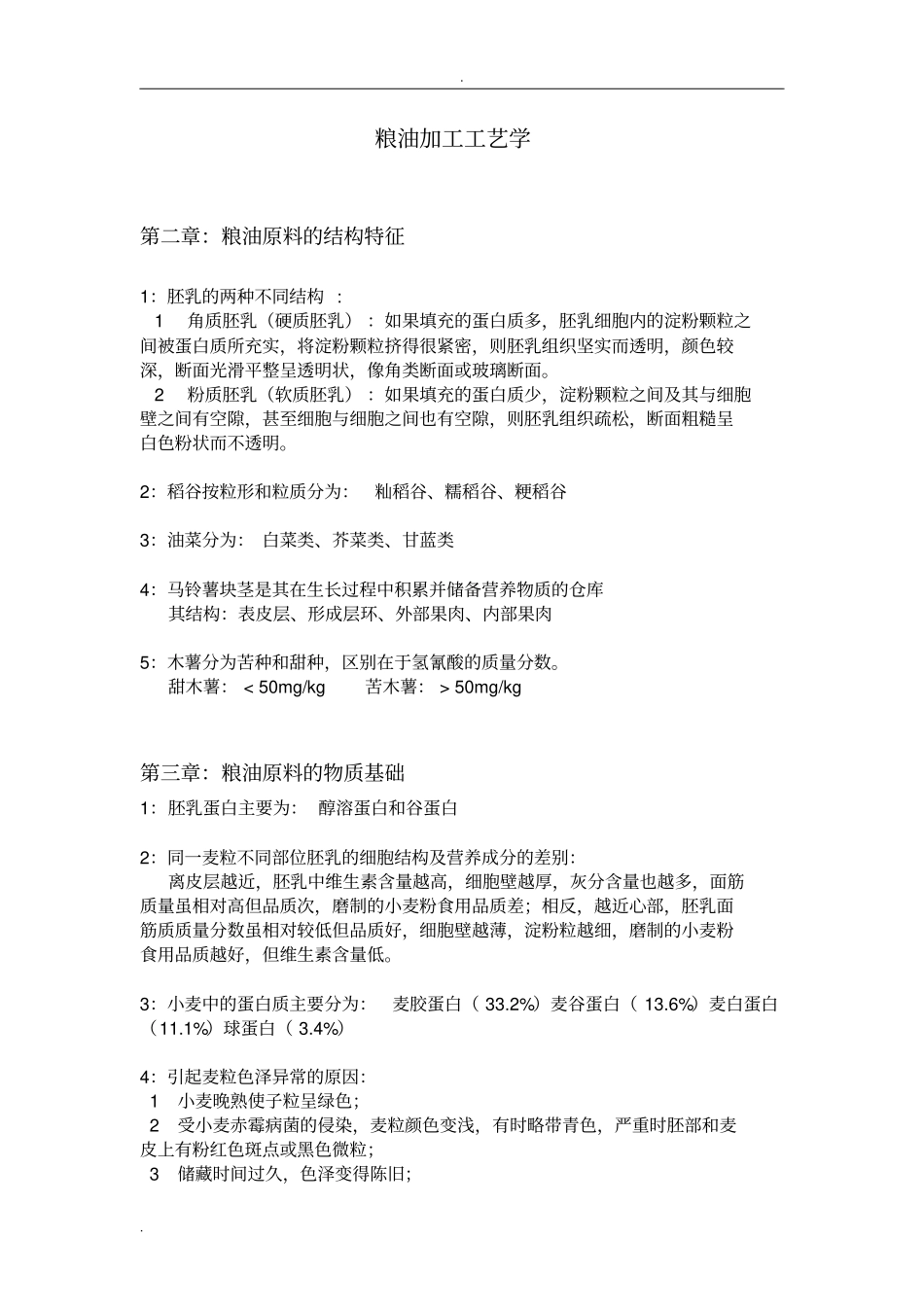 粮油加工工艺学_第1页