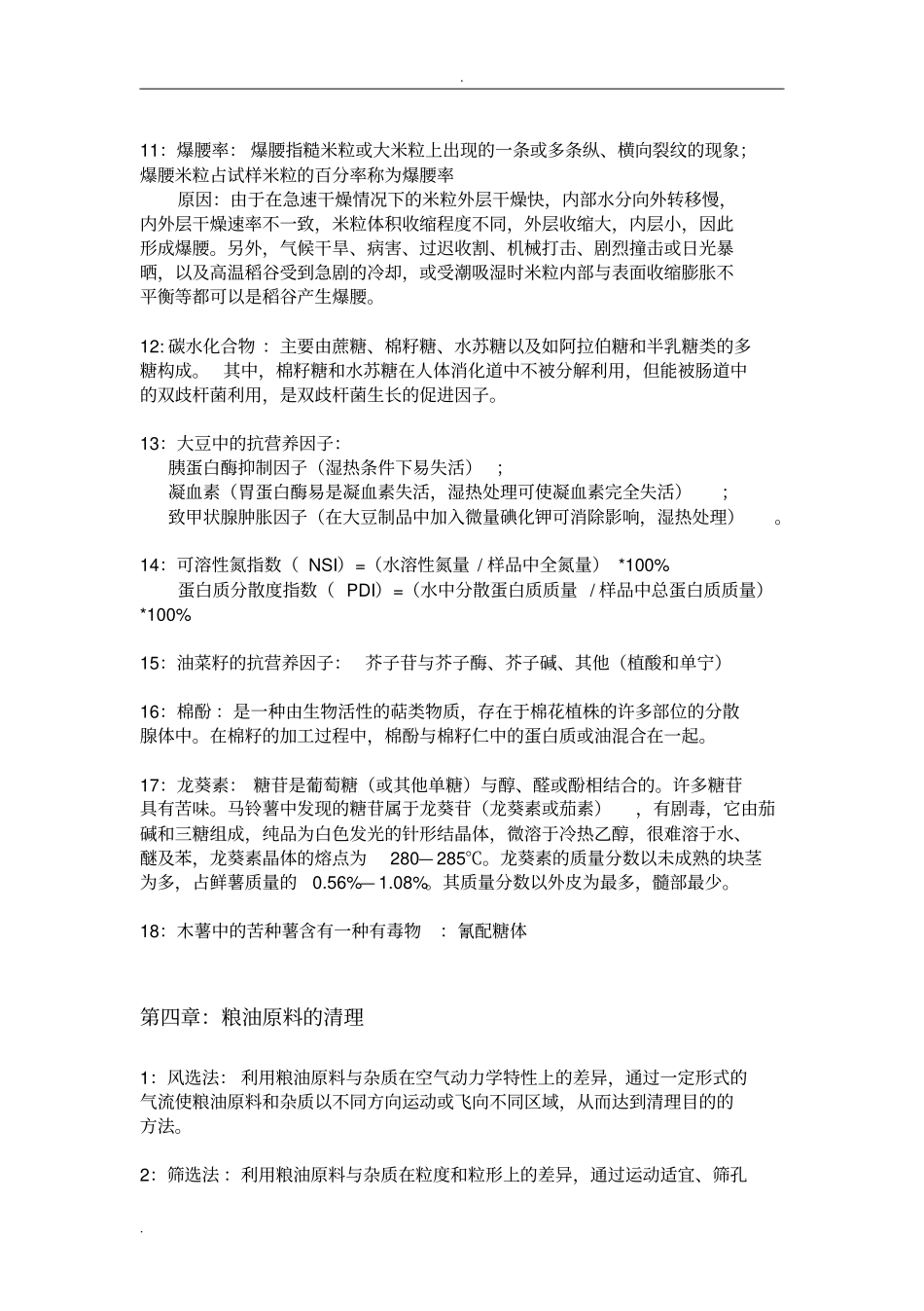 粮油加工工艺学_第3页
