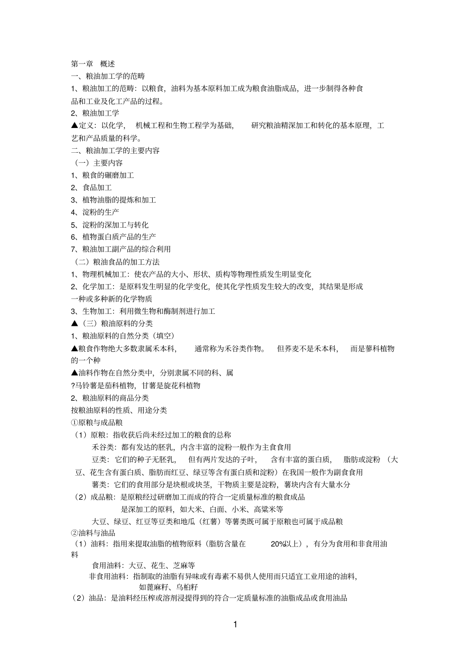 粮油参考资料加工学1013_第1页