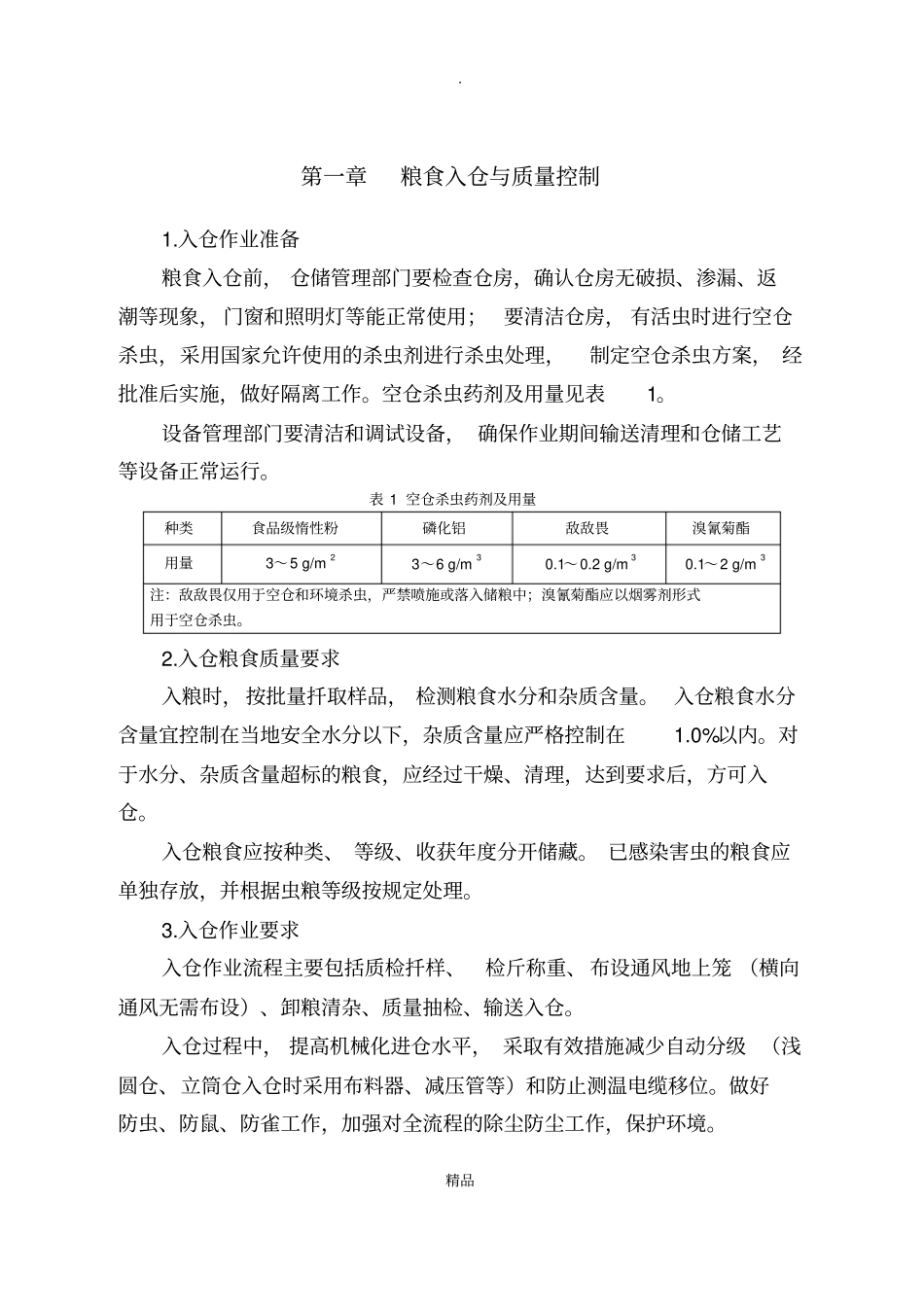 粮油安全储存守则_第3页