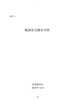 粮油安全储存守则
