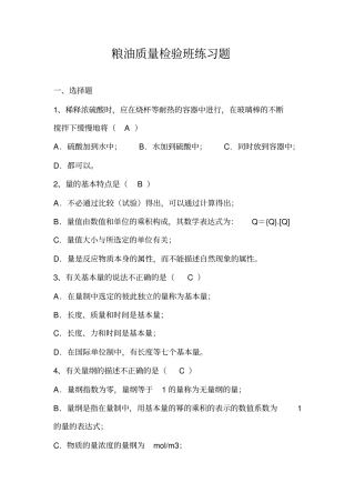 粮油检验练习题带答案整理版