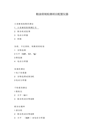 粮油常规检测项目配置仪器