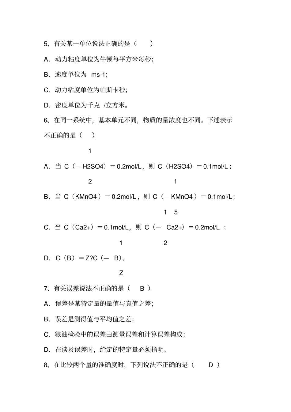 粮油检验练习题带答案讲解_第2页