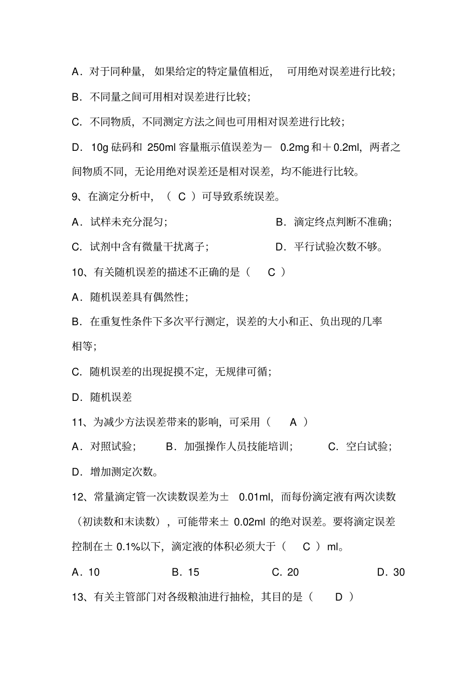 粮油检验练习题带答案讲解_第3页