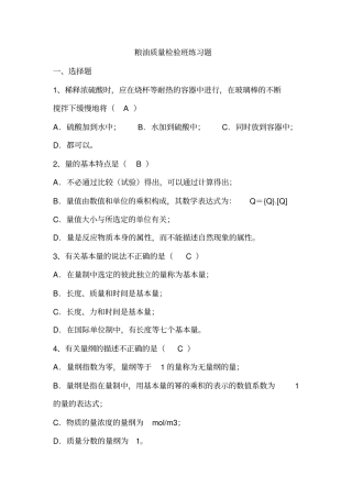 粮油检验练习题带答案讲解