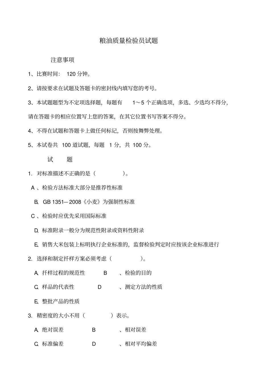 粮油质量检验员竞赛试题_第1页