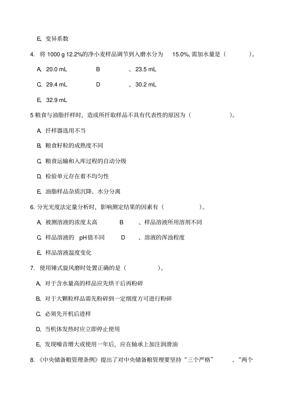 粮油质量检验员竞赛试题_第2页
