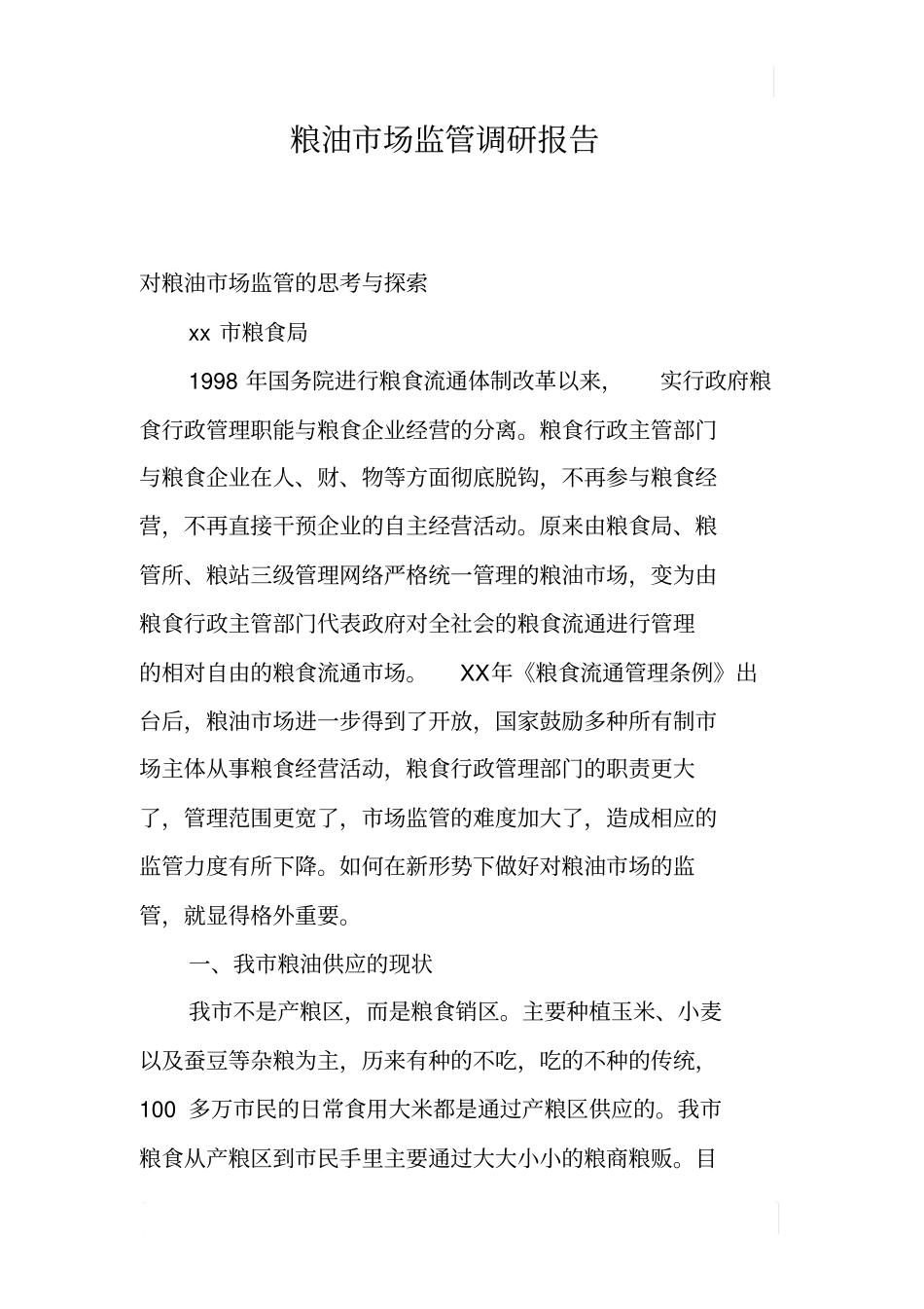 粮油场监管调研报告_第1页