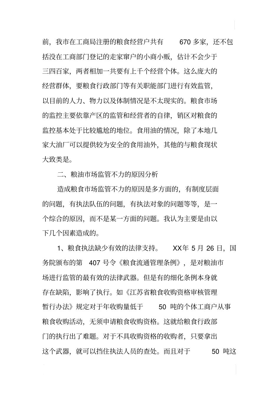 粮油场监管调研报告_第2页