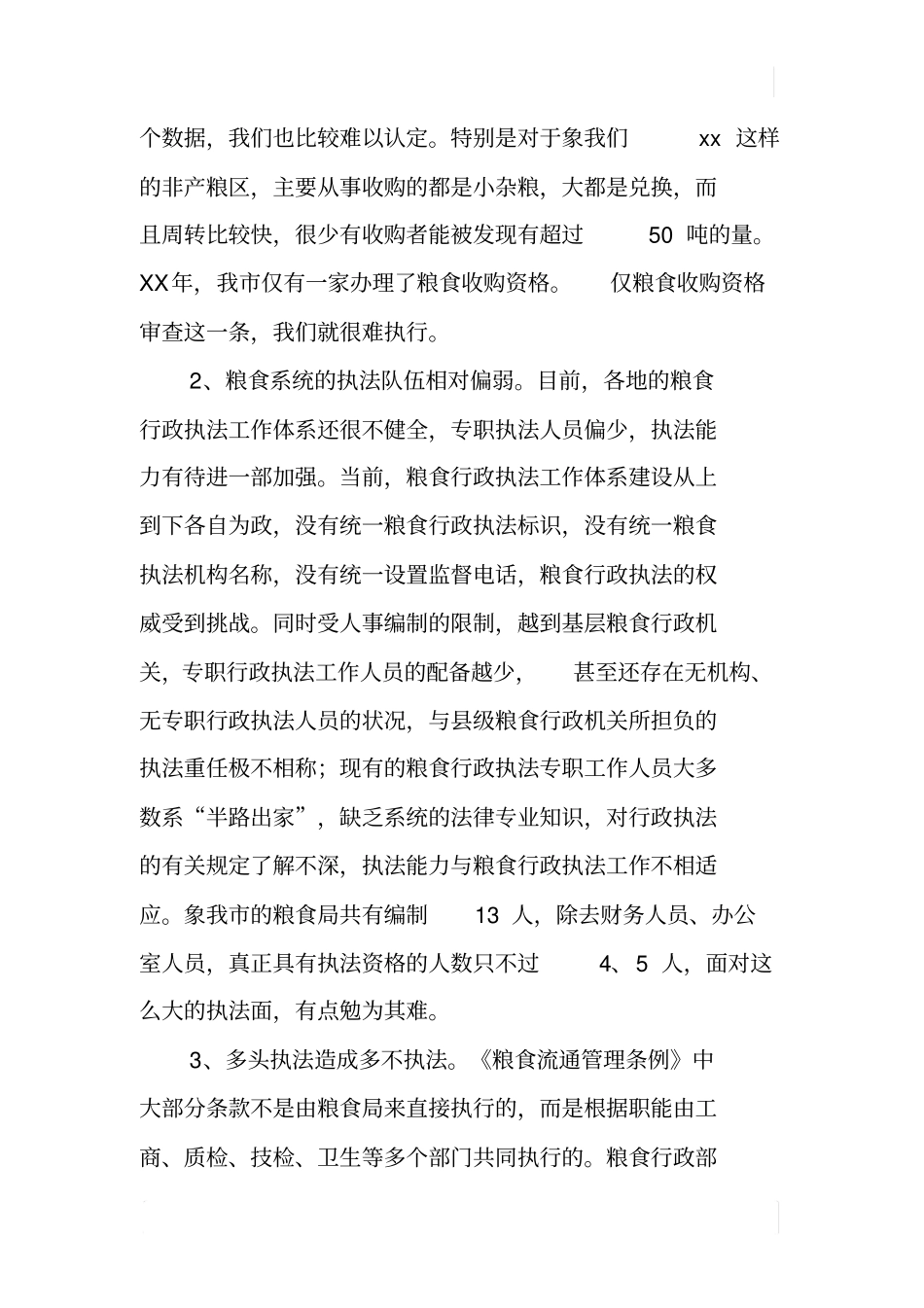 粮油场监管调研报告_第3页