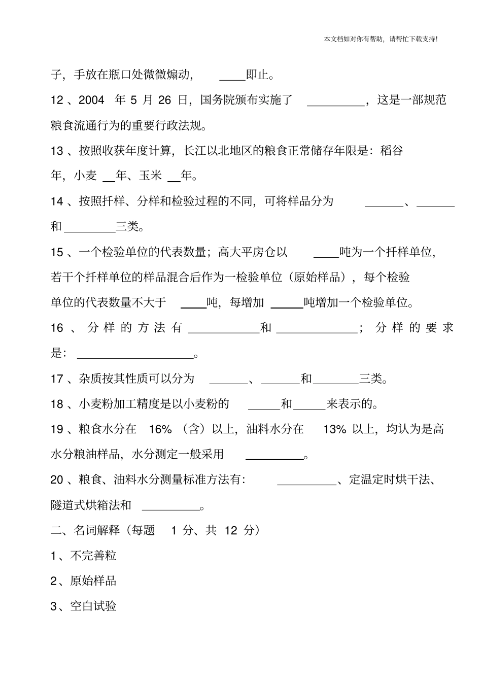 粮油质量检验试题_第2页