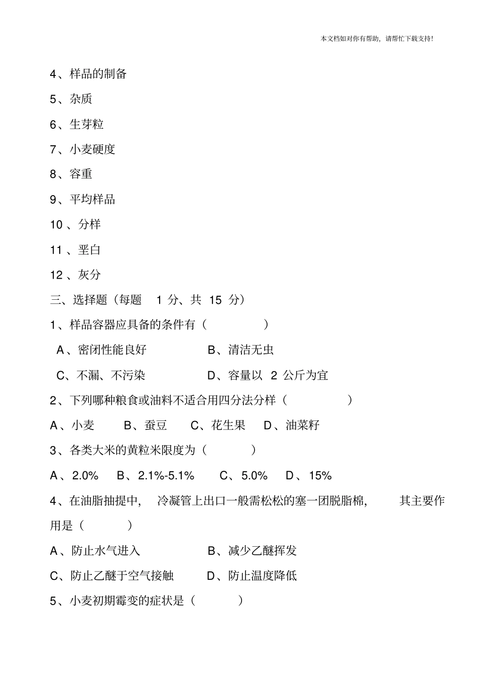 粮油质量检验试题_第3页