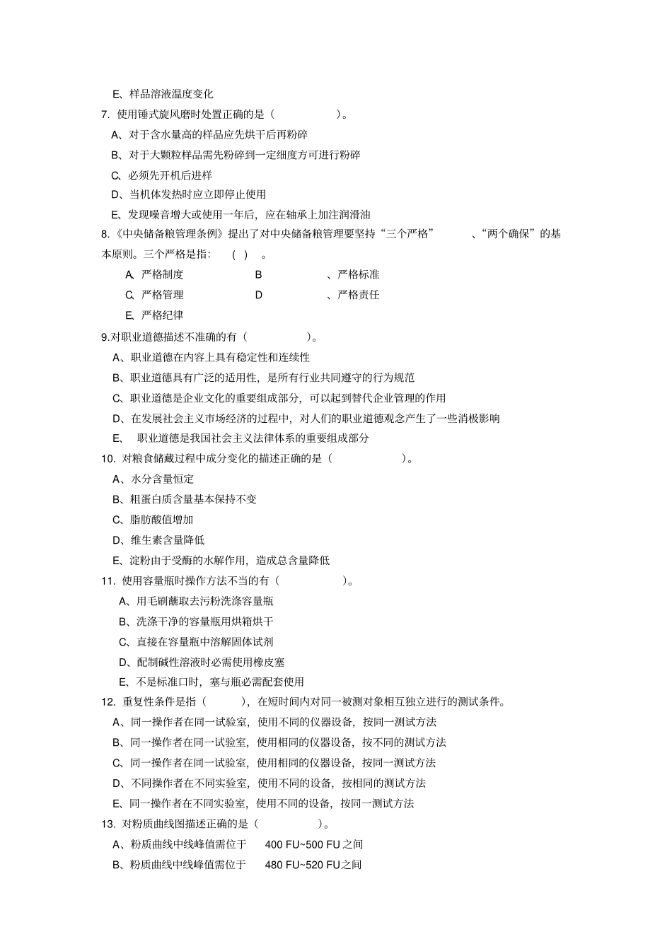 粮油质量检验员竞赛试题汇编_第2页