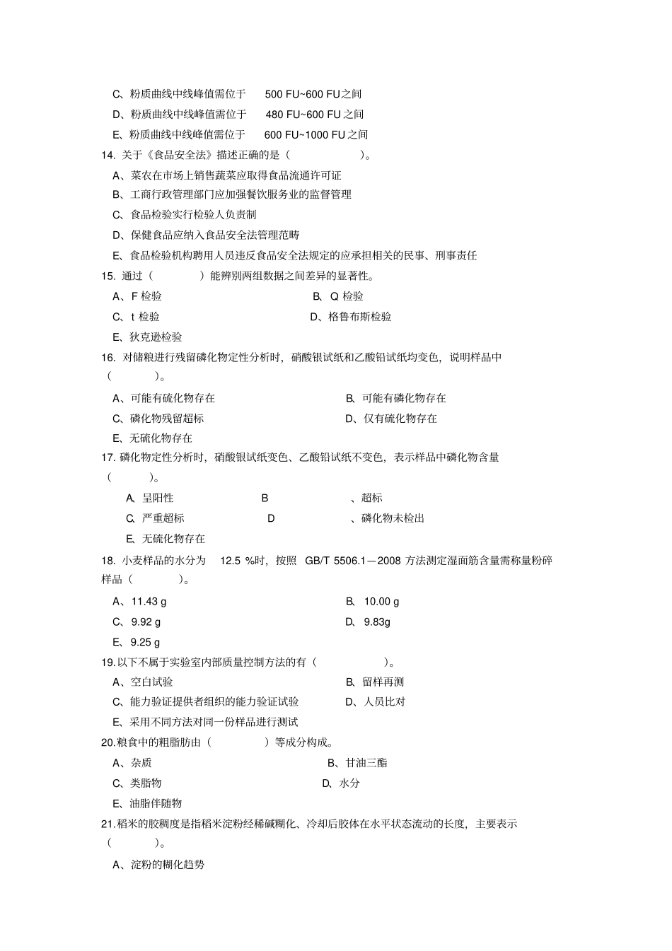 粮油质量检验员竞赛试题汇编_第3页