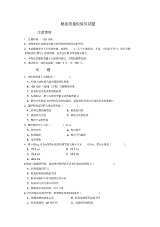 粮油质量检验员竞赛试题汇编