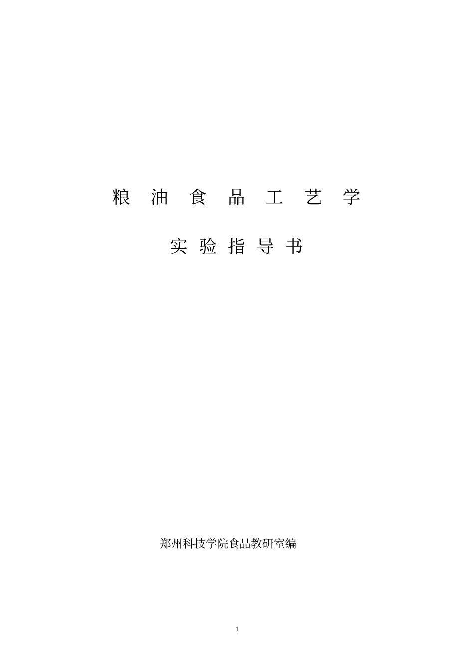 粮油食品工艺学试验指导书讲解_第1页
