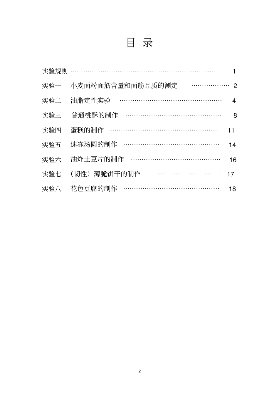 粮油食品工艺学试验指导书讲解_第2页