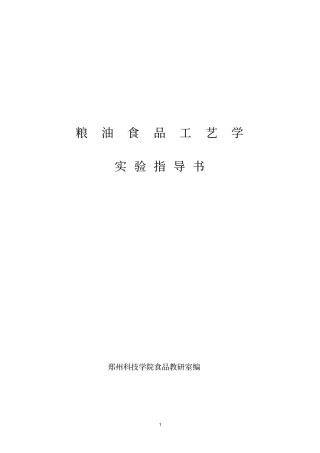 粮油食品工艺学试验指导书讲解