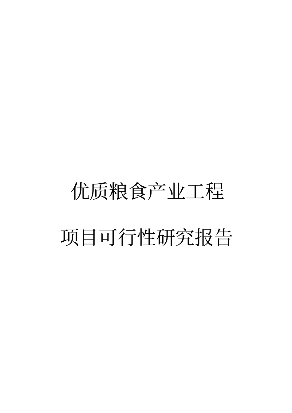 粮食产业项目可行性研究报告_第1页