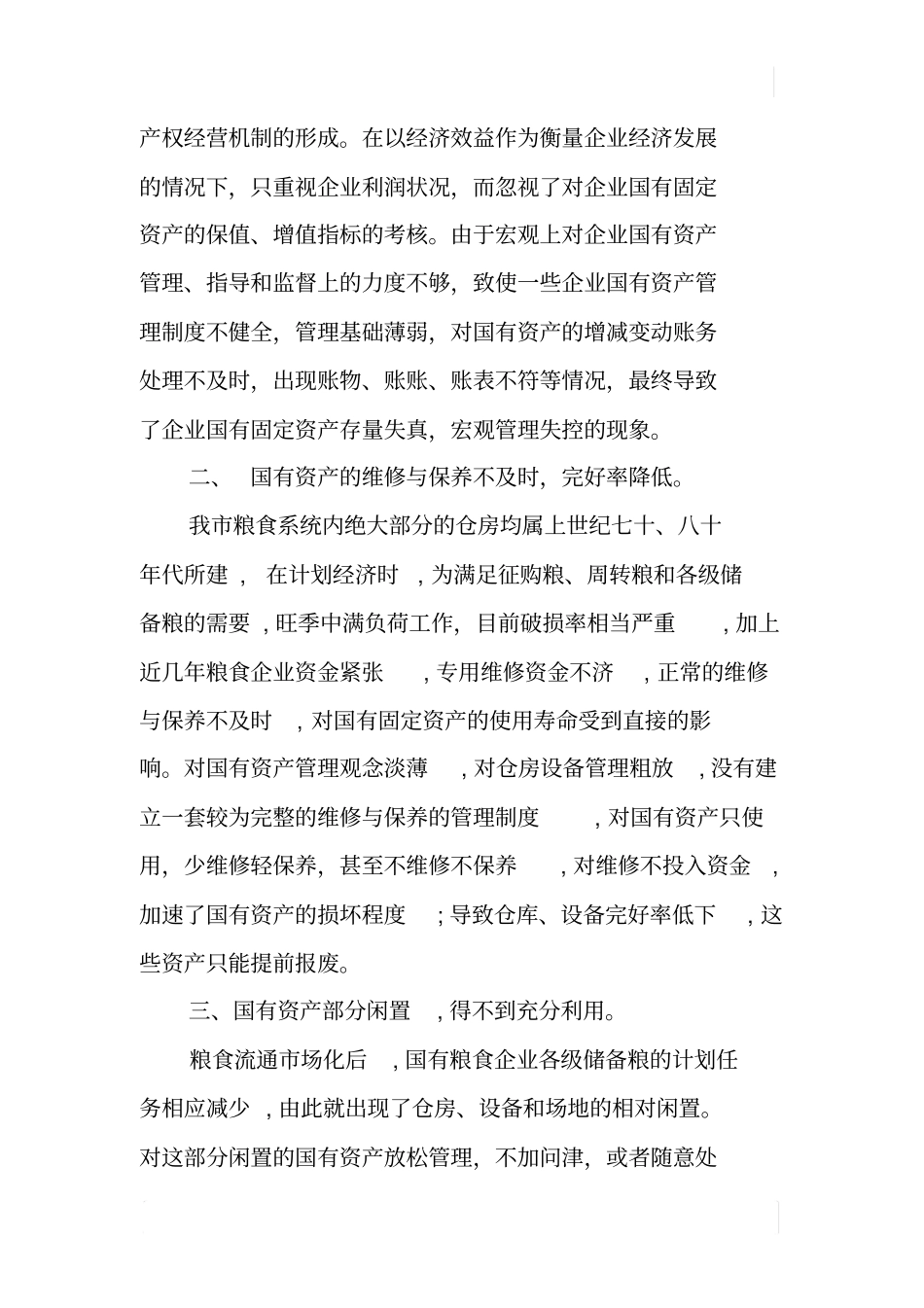 粮管所国有资产管理调研报告_第2页