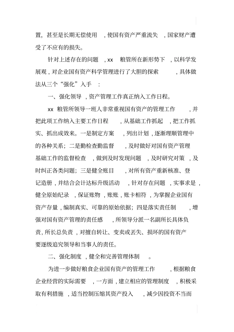 粮管所国有资产管理调研报告_第3页