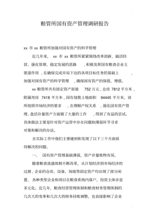 粮管所国有资产管理调研报告
