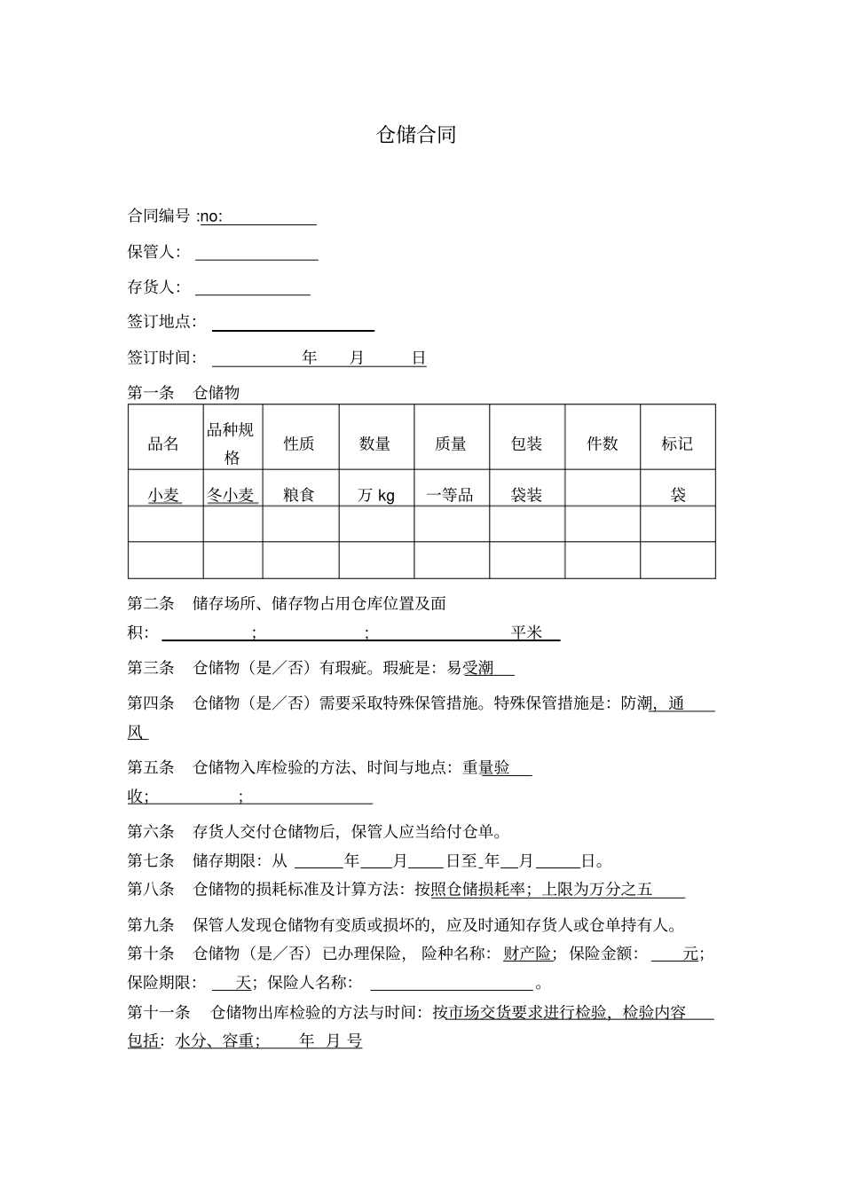 粮食仓储合同_第1页