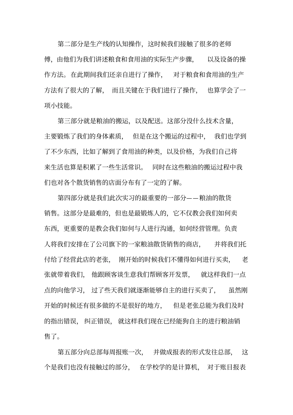 粮油销售顶岗实习报告_第2页