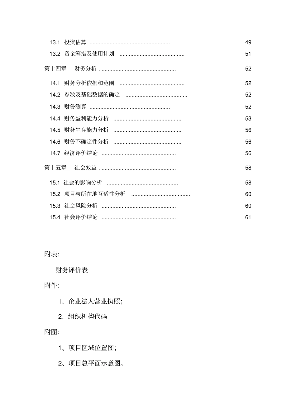 粮食仓储场项目可行性研究报告_第3页