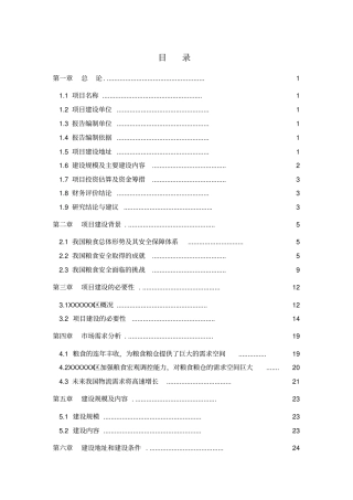 粮食仓储场项目可行性研究报告