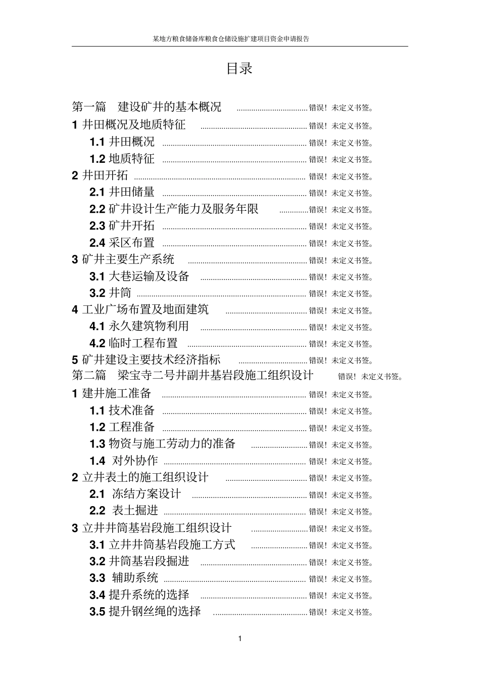 粮食仓储设施扩建项目资金申请报告_第1页