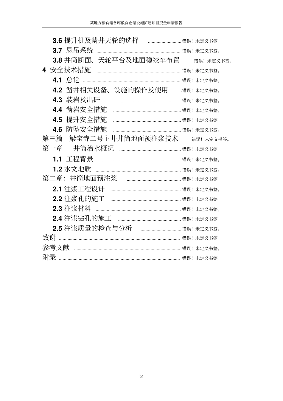 粮食仓储设施扩建项目资金申请报告_第2页