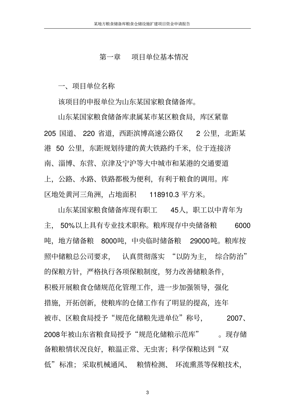 粮食仓储设施扩建项目资金申请报告_第3页