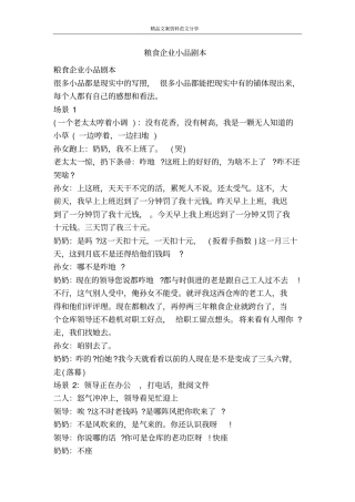 粮食企业小品剧本-精品文案范文