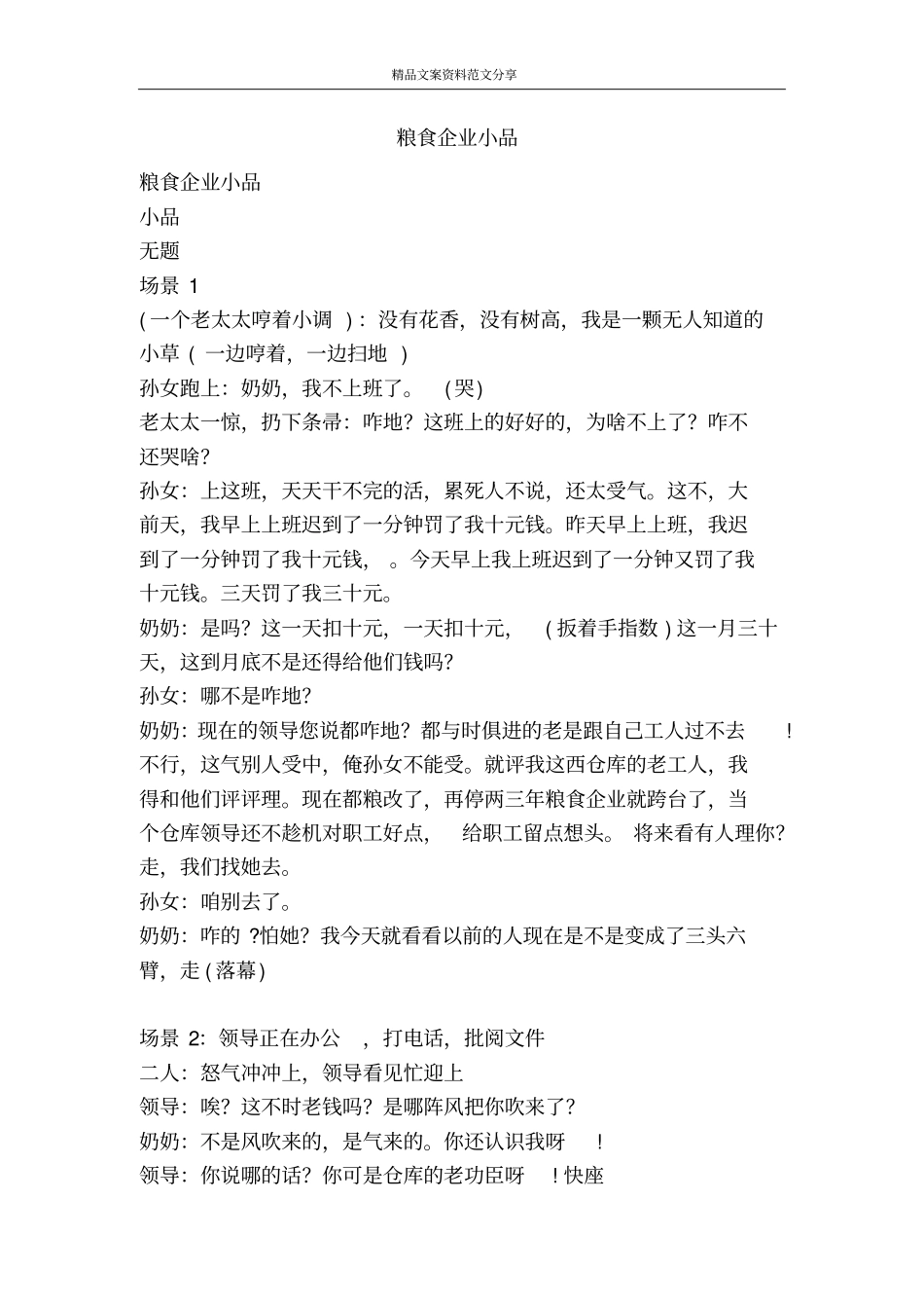 粮食企业小品-精品文案范文_第1页