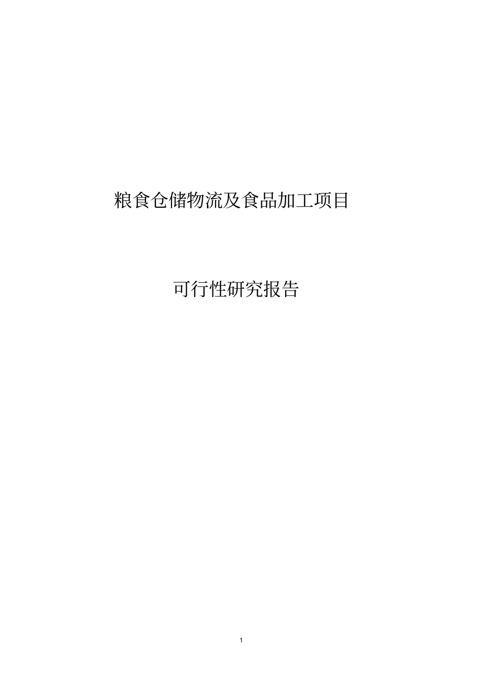 粮食仓储物流及食品加工项目可行性研究报告_第1页