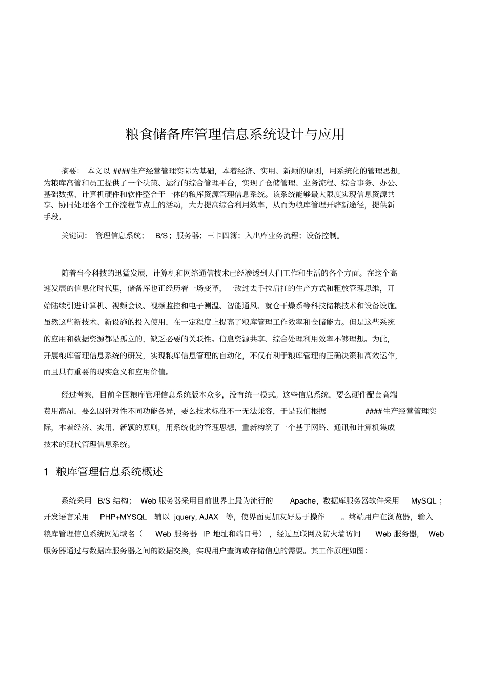 粮食储备库管理信息系统设计与应用_第1页