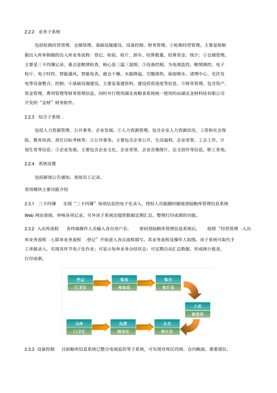 粮食储备库管理信息系统设计与应用_第3页