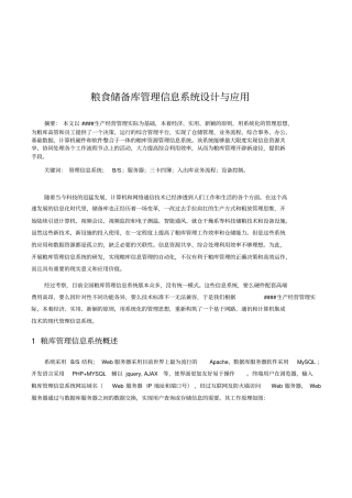 粮食储备库管理信息系统设计与应用