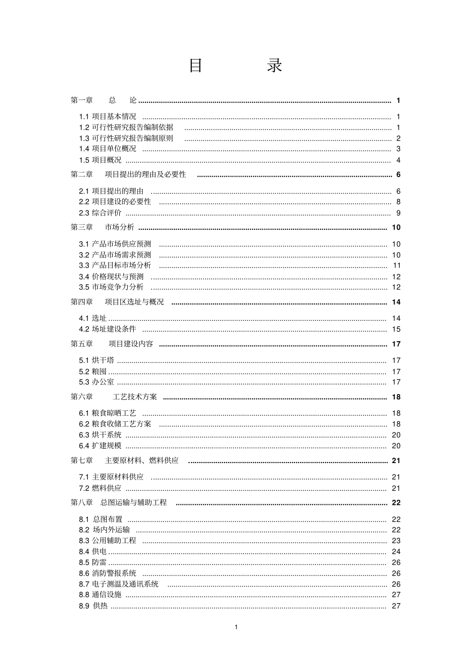 粮食仓储晾晒可研_第2页