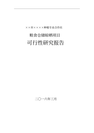 粮食仓储晾晒可研