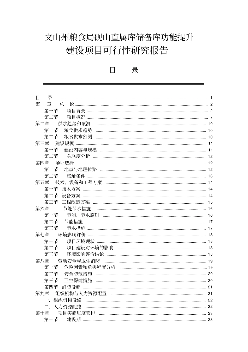 粮食储备库设施改造和功能提升项目可行性研究报告_第1页