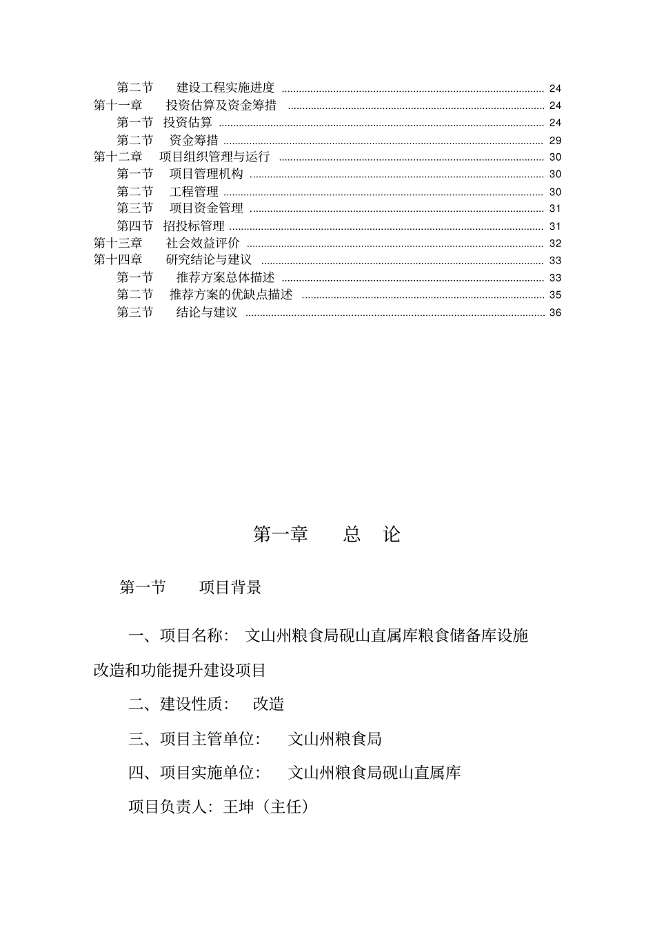 粮食储备库设施改造和功能提升项目可行性研究报告_第2页