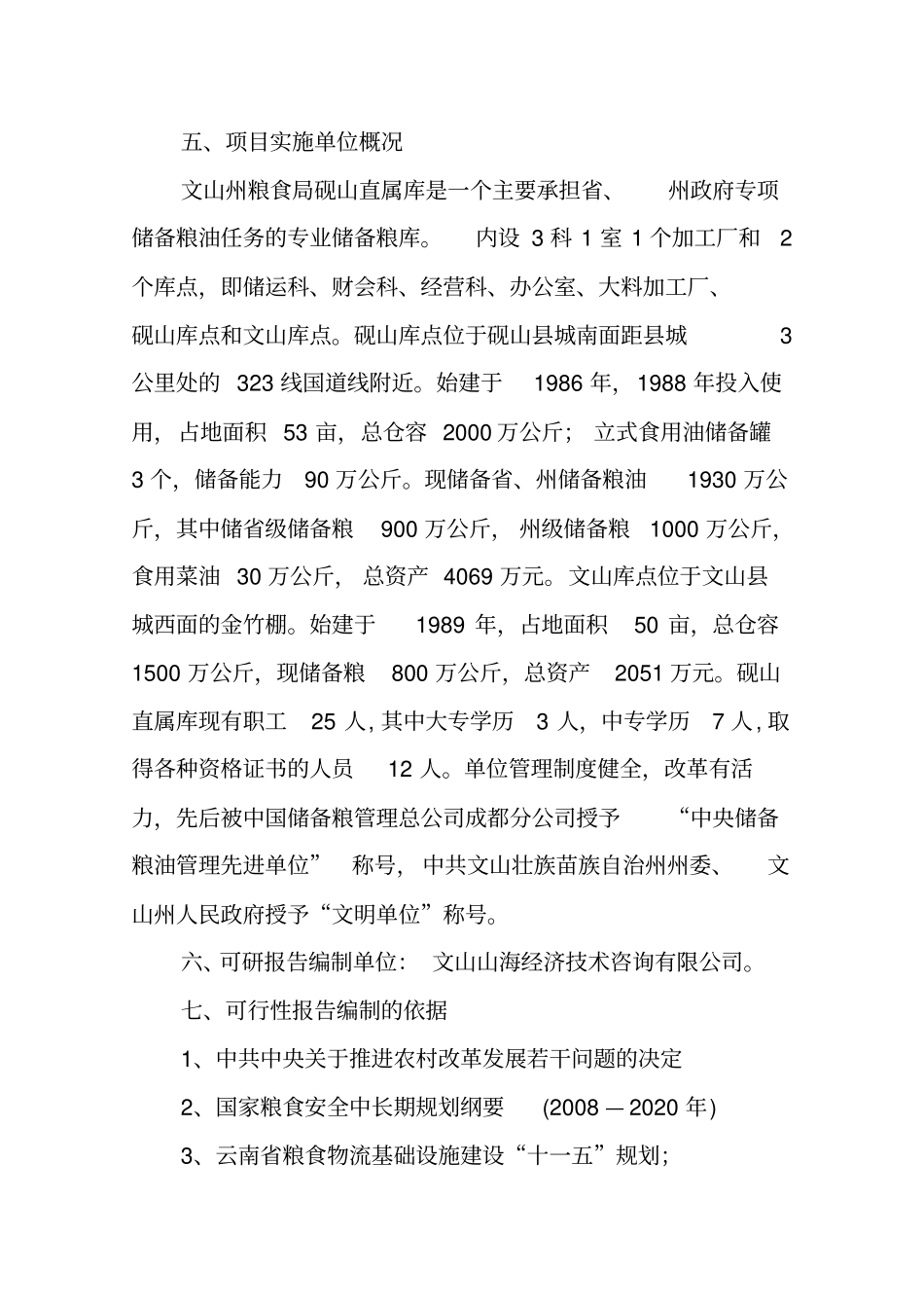 粮食储备库设施改造和功能提升项目可行性研究报告_第3页