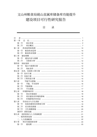 粮食储备库设施改造和功能提升项目可行性研究报告