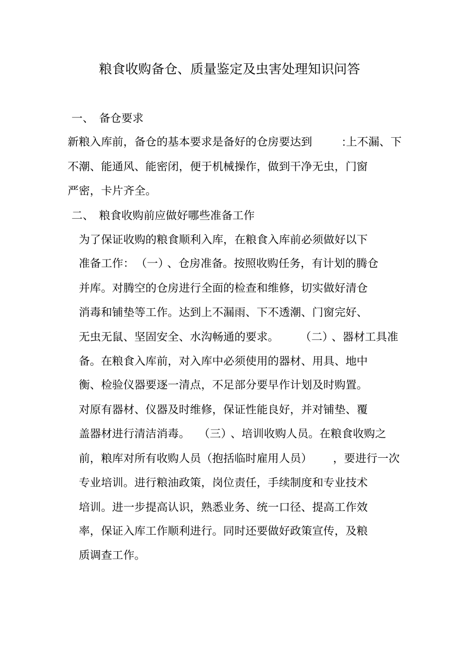 粮食储藏知识问答2_第2页