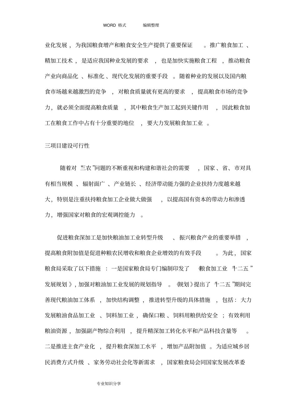 粮食加工可行性报告_第2页