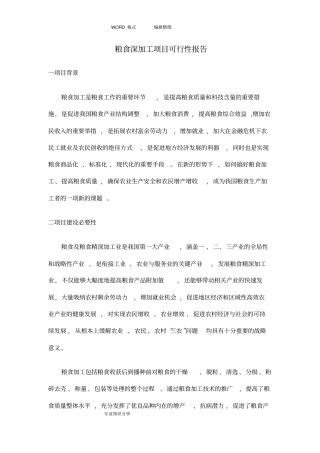 粮食加工可行性报告